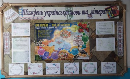 Тиждень української мови та літератури