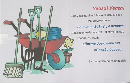 Акції «За чисте довкілля» та «Посади дерево»