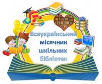 Всеукраїнський місячник шкільних бібліотек