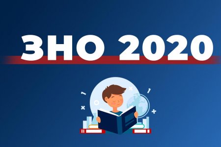 ЗНО 2020