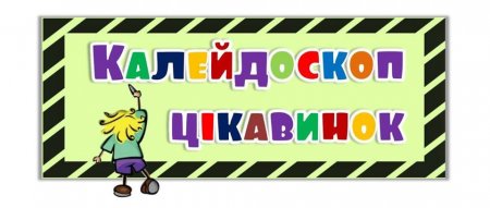 Калейдоскоп цікавинок