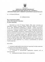 Про затвердження графіка роботи обслуговуючого персоналу на період карантину