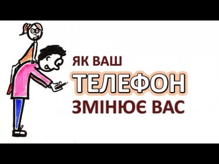 Як ваш телефон змінює вас