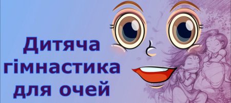Гімнастика для очей (молодші школярі)