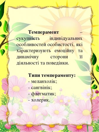 Дитячий темперамент