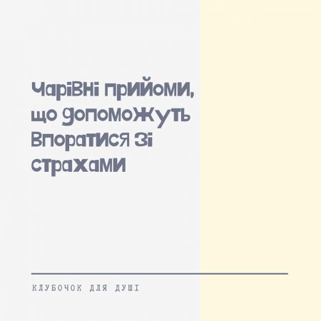 Як впоратися з дитячими страхами
