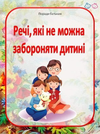 Що не можна забороняти дитині