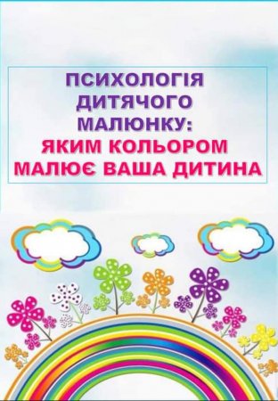Психологія кольору