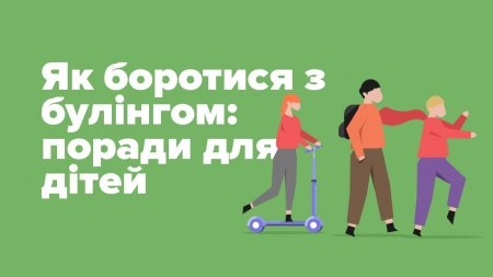 Про булінг для дітей