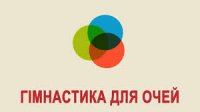 Гімнастика для очей  (старші школярі)