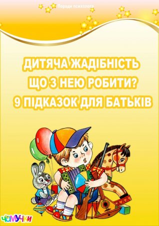 Дитяча жадібність