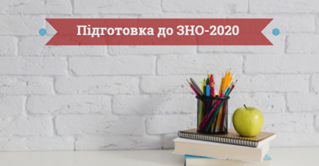 ЗНО 2020