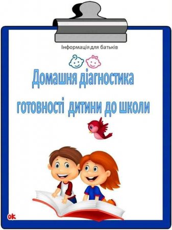 Домашня діагностика готовності дитини до школи