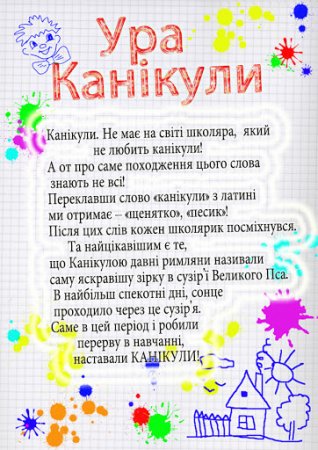 КАНІКУЛИ!!!