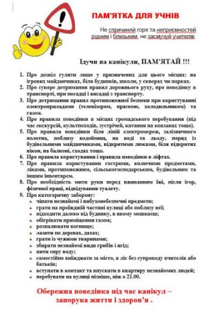 Безпека дітей під час літніх канікул