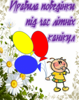 Безпека дітей під час літніх канікул