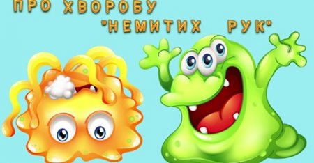  К;азка длшя маклят "Про хворобу немитих рук"