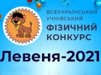 Результати Конкурсу “Левеня – 2021”