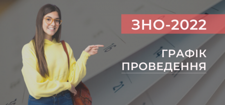 Відомі дати основної сесії ЗНО 